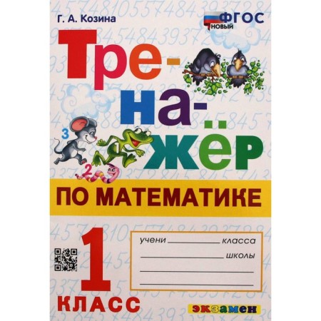 Training apparatus. GEF. Mathematics simulator grade 1. Kozina G.A.