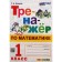 Training apparatus. GEF. Mathematics simulator grade 1. Kozina G.A.