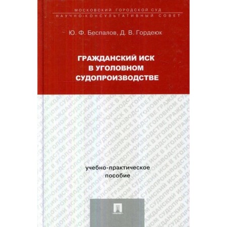 Civil lawsuit in criminal proceedings. Teaching and practical guide. Bespalov Yu., Gordyuk D.