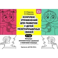 A set of exercises for the development of interhemispheric ties in children 3-7 years. Integration of kinesiological exercises and cerebellar stimulation. Murygina, Veshnyakov