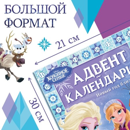 Book with stickers "Advent calendar. New Year is close! ”, A4, 28 p., Cold heart-1