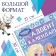 Book with stickers "Advent calendar. New Year is close! ”, A4, 28 p., Cold heart