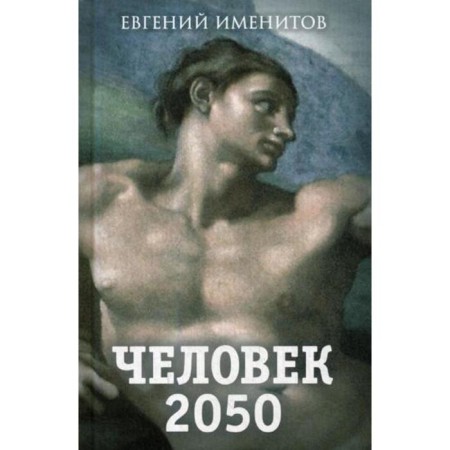 Man 2050. NAMETHOTE E.L.