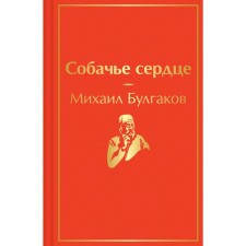 Dog's heart. Bulgakov M.A.