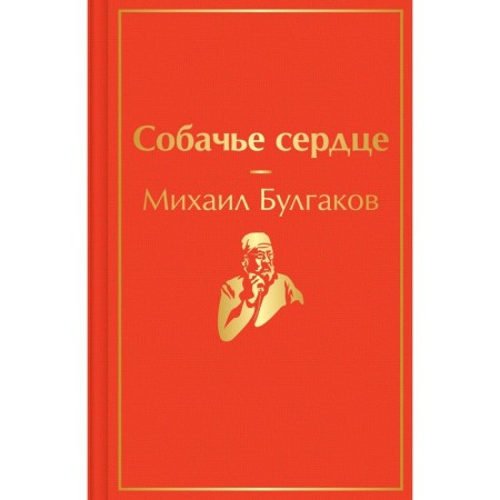 Dog's heart. Bulgakov M.A.