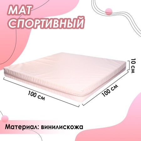 Mat, 100x100x10 cm, beige color