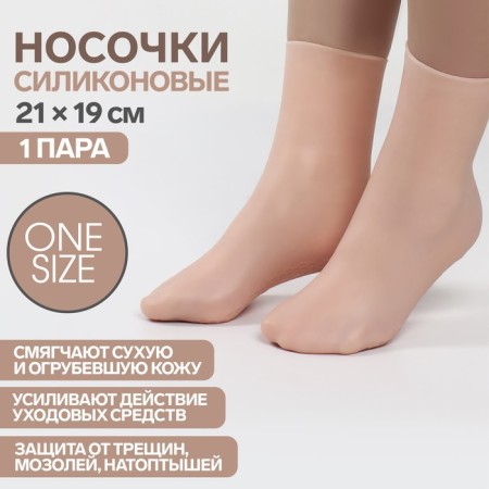 Socks for pedicure, tall, silicone, 21 × 19 cm, one size, beige color
