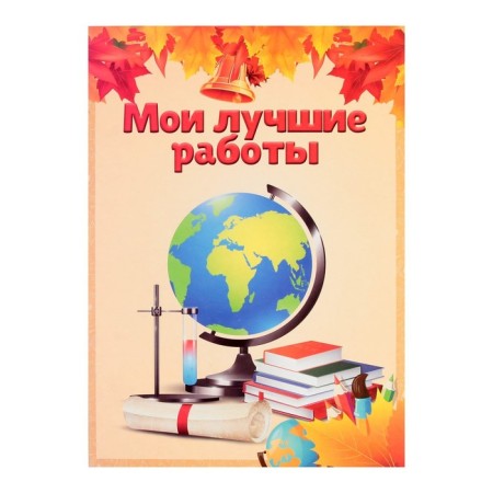 Lenets-lists for a schoolboy portfolio, 30 sheets (title, content, 28 sections) "Children", in a folder-15