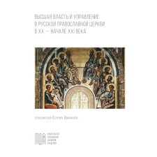 The highest power and management of the Russian Orthodox Church in XX - beginning. XXI century. Sergius (Zvonarev), Archpriest