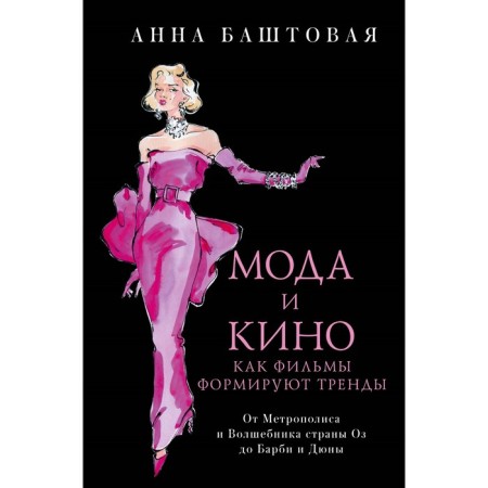 Fashion and cinema. How films form trends. Bashtovaya A.S.
