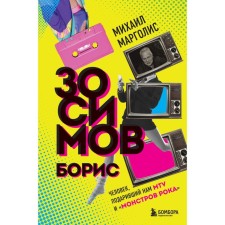Борис Зосимов. Человек, подаривший нам MTV и «Монстров рока». Марголис М.М.