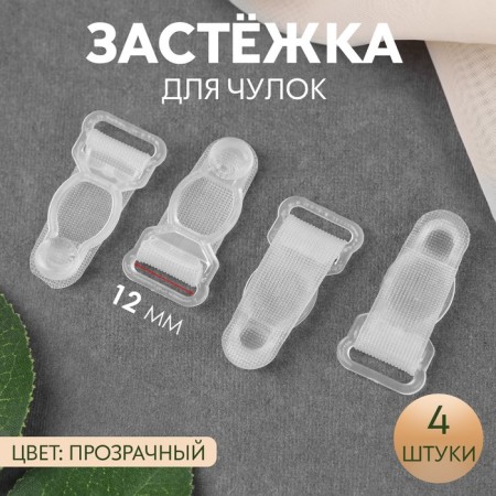 Flasping for stockings, 12 mm, 4 pcs, transparent color
