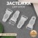 Flasping for stockings, 12 mm, 4 pcs, transparent color