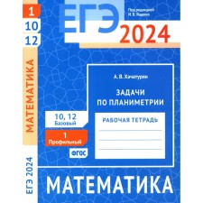 USE 2024. Mathematics. Planimetry tasks. Task 1 (profile level). Tasks 10 and 12 (basic level). Workbook