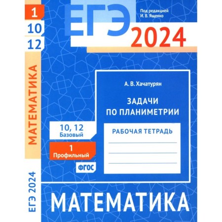 USE 2024. Mathematics. Planimetry tasks. Task 1 (profile level). Tasks 10 and 12 (basic level). Workbook