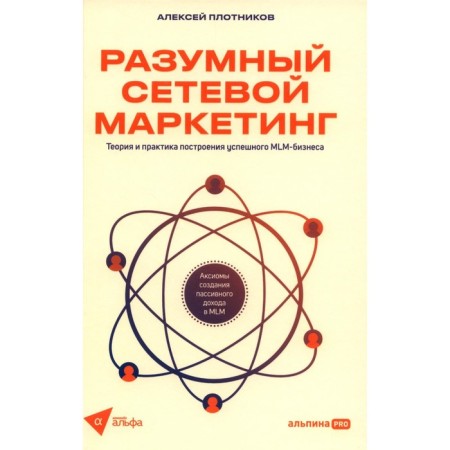 Reasonable network marketing: Theory and practice of building a successful MLM business. Plotnikov A.