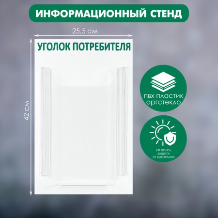 Information stand "Consumer Corner" 1 volumetric pocket A4, green color