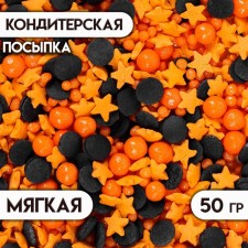Sprinking confectionery with a soft center, (black, orange), 50 g