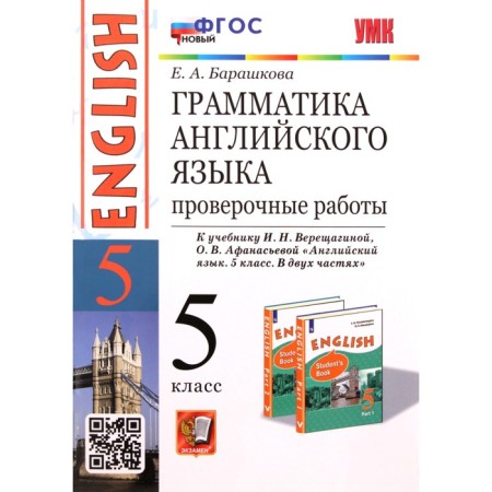 Grade 5. English language. Grammar. Verification work to the textbook I.N. Vereshchagina