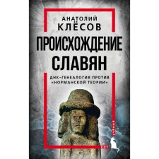 The origin of the Slavs. DNA genealogy against 