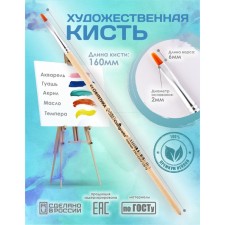 Synthetic brush flat No. 2 (width of the clip 2 mm; hair length 6 mm), wooden handle, calligrata