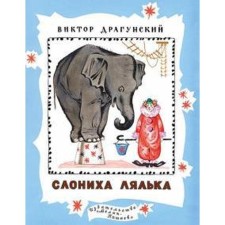 Elephant Lyalka. Dragunsky V.