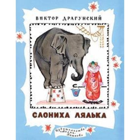 Elephant Lyalka. Dragunsky V.