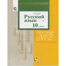 Workbook. GEF. Russian language and literature. Basic and in -depth levels grade 10, part 2. Gusarova I.V.