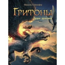 Griffin. The Order of the Dragons. Paincofer M.