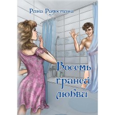 Восемь граней любви. Радостина Р.