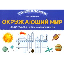 The world. Smart Keywords for elementary school. Zelenko S.V.