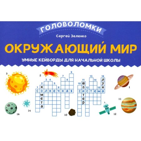 The world. Smart Keywords for elementary school. Zelenko S.V.