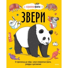 Animals. From the battleship to Zebra: the most incredible facts, records and achievements. Nudl Fewel, Richard Watson