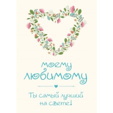 My beloved! You're the best in the world!