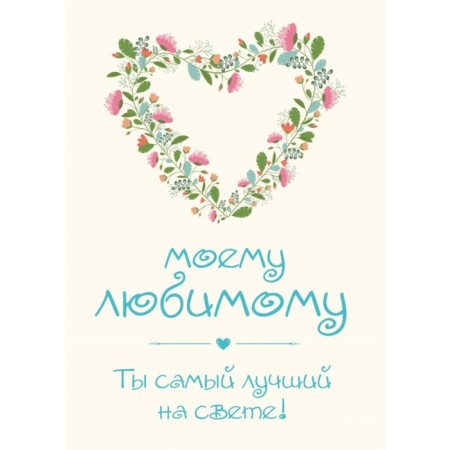 My beloved! You're the best in the world!