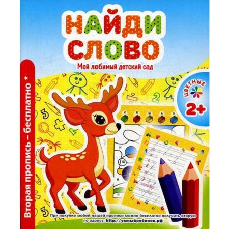 My favorite kindergarten. Find the word. Comp. Ivleva V.