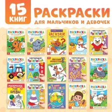 A set of coloring pages for boys and girls, 15 in 1