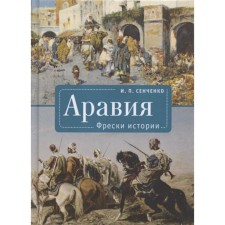 Arabia. Frescoes of history. Senchenko I.