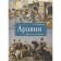 Аравия. Фрески истории. Сенченко И.