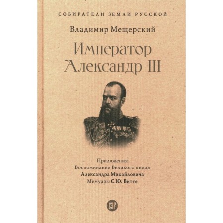 Emperor Alexander III. Meshchersky V.P.
