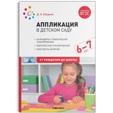 Аппликация в детском саду. Конспекты занятий с детьми 6-7 лет. ФГОС. Колдина Д.Н.