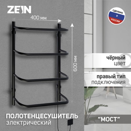 Electric towel Zein PE-07 "Bridge", 400x600 mm, 4 crossbars, black