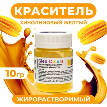 Fatial -fatal dry dye "Hinolin yellow", 10 g