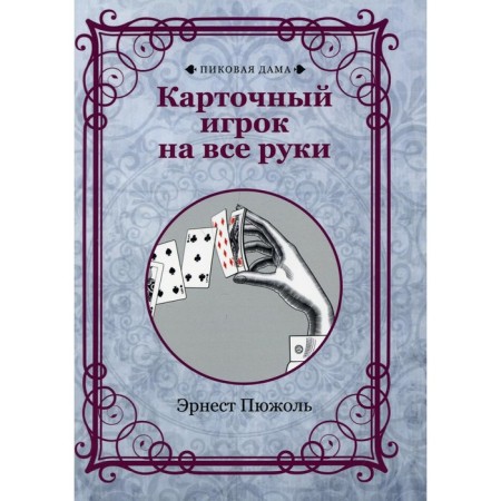Card player for all hands. Pyuzhol E.