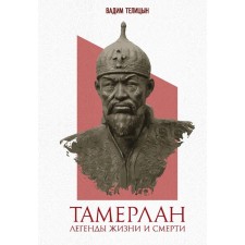 Тамерлан. Легенды жизни и смерти. Телицын В.Л.