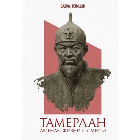 Тамерлан. Легенды жизни и смерти. Телицын В.Л.