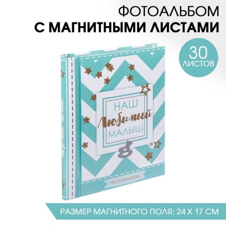 Photo album "Our beloved baby", 30 magnetic sheets