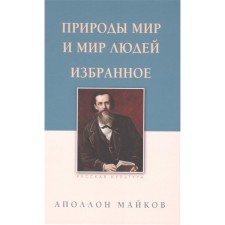 Nature peace and world of people. Favorites. Maikov A.