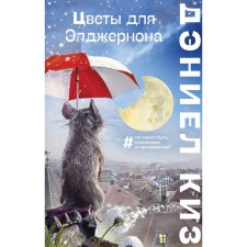Цветы для Элджернона. Киз Д.