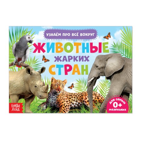 Educational book "Animals of Hot Countries", 18 animals